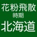 北海道地域で花粉症の原因花粉が飛散する時期